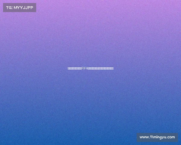 卡塔尔世界杯之前的FIFA足球世界全景回顾与经典赛场风云录篇